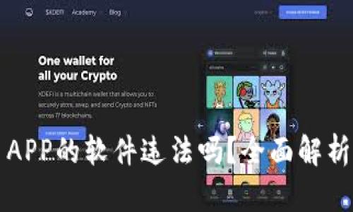 下载虚拟币APP的软件违法吗？全面解析与用户指南