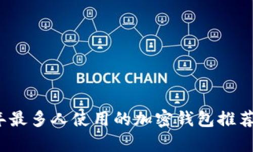 2023年最多人使用的加密钱包推荐与分析