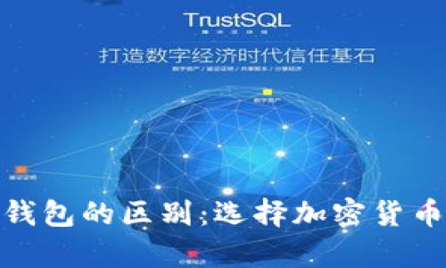 硬件钱包与软件钱包的区别：选择加密货币存储的最佳方案