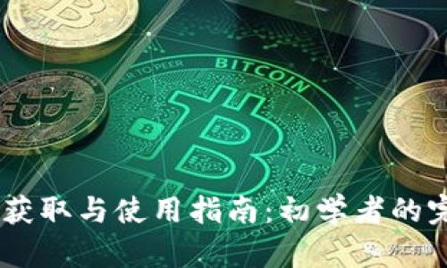USDT的获取与使用指南：初学者的完整手册