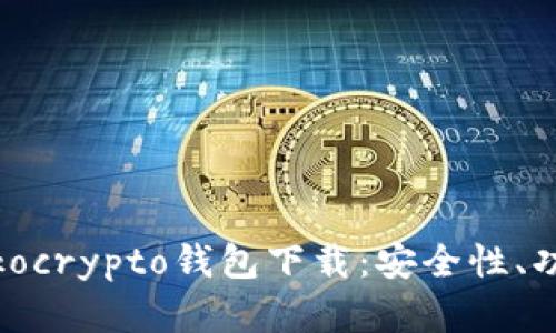 : 深入了解Tokocrypto钱包下载：安全性、功能与使用指南