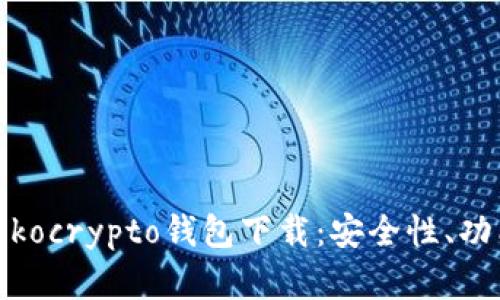 : 深入了解Tokocrypto钱包下载：安全性、功能与使用指南