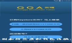 : 如何识别和防范虚拟钱包诈骗：全面指南