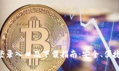 比特币官网登录入口及下载指南：安全、便捷、