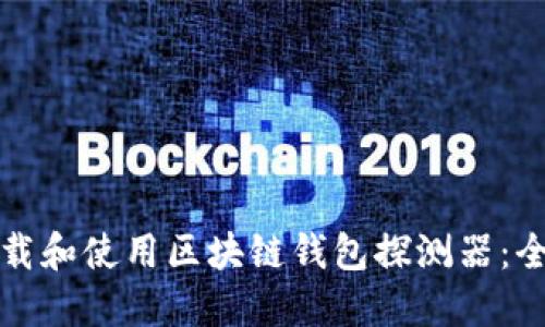 如何下载和使用区块链钱包探测器：全面指南