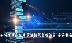 如何下载和使用区块链钱包探测器：全面指南