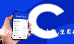 12个助记词钱包的全面解析：安全性、使用指南和