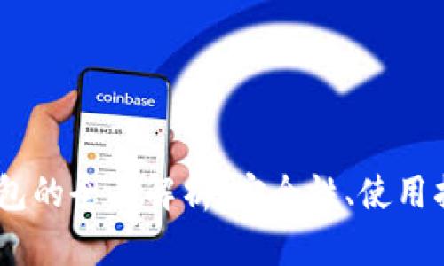 12个助记词钱包的全面解析：安全性、使用指南和最佳选择