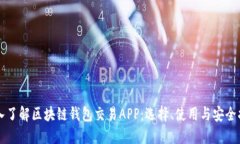 深入了解区块链钱包交易APP：选择、使用与安全