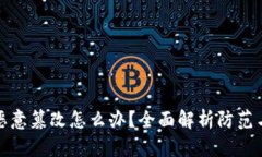 比特派被恶意篡改怎么办？全面解析防范与应对