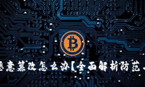 比特派被恶意篡改怎么办？全面解析防范与应对措施