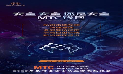 2023年最可靠安全的数字钱包推荐