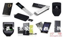 2023年最可靠安全的数字钱包推荐