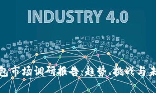 加密钱包市场调研报告：趋势、挑战与未来发展