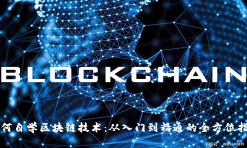 如何自学区块链技术：从入门到精通的全方位指南