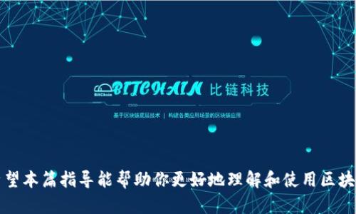 biao ti区块链钱包使用安全指南：如何保护你的数字资产/biao ti
区块链钱包,数字资产安全,加密货币存储,安全使用技巧/guanjianci

在当今数字经济时代，越来越多的人开始接触和使用区块链技术，尤其是在加密货币的储存和交易中，区块链钱包扮演着至关重要的角色。虽然区块链技术本身具有去中心化和高度安全性，但用户如何使用钱包仍旧是安全的关键。本文将详细探讨区块链钱包的使用方式、常见的安全隐患，以及如何采取有效的措施来保护你的数字资产。

什么是区块链钱包？
区块链钱包是一个数字钱包，用于存储、发送和接收加密货币。不同于传统的银行账户，区块链钱包并不直接存储资金，而是存储用户的私钥和公钥，这些密钥用于管理区块链网络上的资产。区块链钱包主要分为两类：热钱包和冷钱包。热钱包是通过互联网连接的电子钱包，便于随时进行交易，但相对安全性较低。冷钱包则是离线存储钱包，安全性高，却不太方便即时交易。

区块链钱包使用的基本步骤
使用区块链钱包的基本步骤相对简单，但需要用户务必仔细操作，确保安全：首先，选择合适的钱包类型；其次，下载并安装钱包应用或在硬件钱包中设置；然后，生成或导入钱包地址；最后，通过服务器与区块链网络进行交互。在每一步骤中，都需要小心处理私钥和助记词，防止信息泄露。

区块链钱包的安全隐患
尽管区块链钱包相对安全，但仍存在一些安全隐患，包括网络攻击、恶意软件、钓鱼网站等。攻击者可能通过网络钓鱼或恶意软件窃取用户的私钥和助记词，进而盗取用户的数字资产。此外，如果用户在不安全的设备上使用钱包，例如公共电脑或未加密的网络环境，也可能导致资产被盗。

如何确保区块链钱包的安全性
确保区块链钱包的安全性，包括以下几个方面的措施：一是使用强密码，并启用双重认证；二是定期备份钱包数据，存储在安全的地方；三是避免在不安全的网络和设备上进行交易；四是使用冷钱包存储大额资产，以减少在线攻击的风险；最后，保持软件和系统的最新更新，及时修补已知的安全漏洞。

关于区块链钱包的常见问题
ol
    li区块链钱包的类型有哪些？/li
    li如何选择适合自己的区块链钱包？/li
    li区块链钱包如何备份？/li
    li如何恢复丢失的区块链钱包？/li
    li在什么情况下应该转换钱包？/li
/ol

问题一：区块链钱包的类型有哪些？
区块链钱包主要分为三种类型：热钱包、冷钱包和纸钱包。
热钱包是指连接到互联网的电子钱包，方便用户随时进行交易，适合频繁交易的用户。这类钱包通常运行在移动设备或桌面应用中，虽然使用方便，但因其在线特性，安全性相对较低。
冷钱包则是指不连接到互联网的存储设备，例如硬件钱包（USB设备）、存储卡或计算机等。这类钱包提供了更高的安全性，适合长期保存数字资产的用户，因为它们不易受到网络攻击。
纸钱包是一种更原始的方式，通过打印出一对公钥和私钥来存储加密资产。纸钱包同样具有高安全性，但需要小心保存，以防止物理损坏或遗失。

问题二：如何选择适合自己的区块链钱包？
选择适合自己的区块链钱包时，可以考虑以下几个因素：
首先，用户需要根据自己的需求确定钱包的类型。例如，频繁交易的用户可能更适合热钱包，而长期保存资产的用户则可以选择冷钱包。
其次，安全性是选择钱包时的重要考虑因素。用户需要查看钱包的软件和硬件的安全性，是否提供双重认证、加密存储等安全措施。此外，查看用户评价和认证也是一个好的选择。
还有，钱包的用户界面和操作流程也是重要考量。一个友好的用户界面能够使用户更容易上手，简化使用流程。
最后，兼容性也是考虑的一个方面。确保所选择的钱包能够支持用户所持的各种加密货币，以避免后期的转换麻烦。

问题三：区块链钱包如何备份？
建立有效的备份机制是确保区块链钱包安全的关键之一。一般来说，用户可以通过以下几种方式备份：
首先，最常见的方式是备份助记词和私钥。助记词是生成钱包地址所必要的，用户应将其安全地记录在纸张上，并保存在安全的地方。如果丢失助记词，用户便无法访问其钱包。
其次，许多钱包提供了导出功能，允许运行中的钱包数据备份。用户可以定期将钱包数据导出并存储在安全的媒介上，如USB驱动器、外部硬盘等。
最后，建议用户对钱包的下载和安装进行记录，保留原始下载安装包，以便需要时重新安装或进行恢复。

问题四：如何恢复丢失的区块链钱包？
若用户丢失了区块链钱包，恢复的方法主要依赖于所持有的助记词和私钥。
首先，如果用户记录了助记词，他们可以通过钱包应用中的“恢复”功能使用助记词重新生成钱包。这是恢复钱包最简单也是最有效的方法。只需在钱包程序中输入助记词，钱包将会恢复到用户的钱包状态。
其次，如果用户已经备份了钱包数据，则可以通过恢复软件将钱包文件恢复到新设备中。一般来说，用户需要根据钱包的说明，按照步骤进行操作。
最后，若用户遗失了所有的恢复方式，定期检查钱包的钱包地址交易历史，有助于确认资产是否还在。虽然用户无法直接访问，但仍可以查看资产状态。

问题五：在什么情况下应该转换钱包？
用户可能会遇到几种情况，需要考虑转换钱包：
首先，后期发现原本使用的钱包安全性不足，或者出现漏洞风险时，用户就应该考虑转换钱包以提高数字资产的安全性。
其次，随着用户持有的加密货币数量和种类增加，若原钱包不支持新币种，用户也应考虑迁移到支持更多币种的钱包。
最后，若用户觉得目前使用的钱包界面复杂、操作不便，也可以考虑寻找更符合自己需求的新钱包，简化操作，提升使用体验。

总结来说，区块链钱包是存储和管理数字资产的重要工具。随着加密货币的日益流行，用户在使用钱包时必须重视安全问题，采取有效措施保护个人资产的安全。希望本篇指导能帮助你更好地理解和使用区块链钱包，保障你的数字财富。