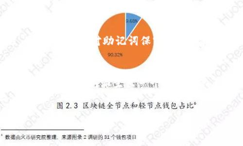   助记词导入钱包时错误次数限制及解决方案 / 

 guanjianci 助记词, 钱包, 加密货币, 导入错误 /guanjianci 

助记词导入钱包是加密货币管理中的一项重要操作。在创建加密货币钱包时，系统会生成一组助记词，用户必须妥善记录和保管这些助记词，以便在需要时可以用它们来恢复或导入钱包。然而，当用户在导入助记词时，由于输入错误，可能会面临一些困难。本文将深入探讨助记词导入钱包的错误次数限制、错误的种类、导致错误的原因、如何解决这些问题，以及一些有用的建议。

助记词的重要性
助记词是由多个单词组成的字符串，通常为12到24个单词，用户可以通过这些单词恢复他们的加密货币账户。每个单词在助记词中代表一个特定的数字组合，形成一个唯一的加密密钥。因此，确保助记词的准确性至关重要，任何错误输入都可能导致钱包无法恢复。

助记词导入钱包的错误次数限制
在导入助记词时，不同的钱包可能会有不同的错误次数限制。有些钱包可能允许用户最多尝试输入3次到5次错误的助记词，而其他钱包可能没有严格的限制，但在多次输入错误后，用户可能会被要求稍后再尝试。这是为了防止暴力破解攻击，确保用户的资产安全。

常见的导入错误类型
在导入助记词的过程中，用户可能会遇到以下几种常见错误：
ul
    listrong单词拼写错误：/strong用户在输入助记词时，可能会由于拼写错误导致不可识别的单词。/li
    listrong顺序错误：/strong助记词的顺序是至关重要的，任何单词位置的错误都可能导致导入失败。/li
    listrong格式不正确：/strong某些钱包可能要求助记词以特定格式输入，如各单词之间需要用空格分开，而其他格式（如逗号或分号）将被视为错误。/li
    listrong不完整的助记词：/strong如果用户忘记了某个单词或者没有输入完整的助记词，钱包同样无法识别。/li
/ul

导致助记词导入错误的原因
导致助记词导入错误的常见原因包括：
ul
    listrong信息缺失：/strong用户可能没有妥善记录或丢失部分助记词。在此情况下，恢复钱包的可能性将变得极小。/li
    listrong输入错误：/strong由于手速或注意力不集中，用户可能在输入助记词时出现错误。/li
    listrong记忆模糊：/strong对于一些新手用户，可能一时无法准确记住和输入助记词。/li
/ul

解决助记词导入错误的策略
如果用户在导入助记词时遇到错误，可以采取以下几种策略：
ul
    listrong仔细检查：/strong在尝试再次导入助记词之前，仔细检查每个单词的拼写和顺序，确保没有任何错误。/li
    listrong使用备份：/strong如果用户有助记词的备份，例如书面记录或加密存储，使用这些备份进行导入会更加安全。/li
    listrong逐字确认：/strong与原始助记词逐一确认，查找可能的拼写错误或遗漏的单词。/li
    listrong寻求支持：/strong如果仍然无法解决问题，可以寻求钱包官方的技术支持，获取帮助和指导。/li
/ul

相关问题解析

1. 助记词丢失后怎么办？
助记词是恢复加密货币钱包的唯一方式，如果助记词丢失，恢复钱包几乎是不可能的。用户应定期备份助记词，并将其安全存储在多个地方，以防止意外丢失。
用户可以采取以下措施来确保助记词的安全:
ul
    listrong纸质备份：/strong将助记词写在纸上，放在安全的地方如保险箱中。/li
    listrong加密存储：/strong使用加密软件保存助记词文件，防止未授权访问。/li
    listrong多重备份：/strong在不同地点存储备份，以防某一地点发生灾难。/li
/ul
在丢失助记词后，用户需明白，恢复钱包的难度极大，要切记在未来操作中的小心与谨慎。

2. 能否修改助记词？
一旦助记词被生成，用户无法单独修改助记词。而是必须创建一个新的钱包并生成新的助记词。修改助记词的需求通常源于用户对安全性或资产管理的考虑，重新生成助记词的方法就是创建新的钱包账户，并将原钱包中的资产转移。
具体步骤如下:
ul
    li创建新的钱包并保存新的助记词。/li
    li从旧钱包中转移资产到新的钱包。/li
    li确保旧钱包的助记词得到妥善管理。/li
/ul
切记在生成新助记词后，严格保护和记录。

3. 如何选取合适的钱包？
选择合适的钱包是保障加密资产安全的重要一步。主要可从以下几个方面考虑：
ul
    listrong安全性：/strong钱包的安全性至关重要，选择经过验证并具有良好用户评价的钱包。/li
    listrong用户界面：/strong钱包应具备用户友好的界面，便于操作和管理资产。/li
    listrong支持的币种：/strong确保钱包支持你所持有的加密货币。/li
    listrong备份功能：/strong选择提供助记词备份功能的钱包，以减少资产丢失的风险。/li
/ul
最后，研究不同钱包的构造和特点，选择一个符合自身需求的钱包类型。

4. 助记词是否可以分享给他人？
不，助记词绝对不应分享给任何人。若将助记词分享给他人，可能会导致账户的完全控制权被他人夺取，资产面临重大风险。只有自己持有助记词，才能保证资产的安全性。因此，用户应对助记词保密，任何情况下都不应将其交给他人.

5. 助记词与私钥有何关系？
助记词和私钥均是钱包安全的重要元素，但它们之间存在一定的区别。助记词通常是一组单词的组合，用于生成私钥；而私钥则是用户用于实际签署交易的密钥。每个钱包都通过助记词派生出一个或多个私钥。
用户可以将助记词视为一个易于记忆的接口，而私钥则是执行特定操作（如转账）的工具。因此，用户需要同样妥善保管私钥，因为失去私钥将意味着对资产的永久失去。

总体而言，助记词导入钱包时错误次数限制及相关问题是用户在进行加密资产管理中的重要一环。用户应当提高对助记词的重视，为未来可能的操作做好充分准备。