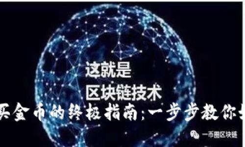 加密钱包购买金币的终极指南：一步步教你如何安全交易