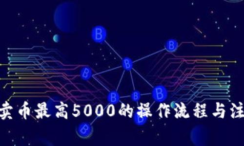 OKPay卖币最高5000的操作流程与注意事项