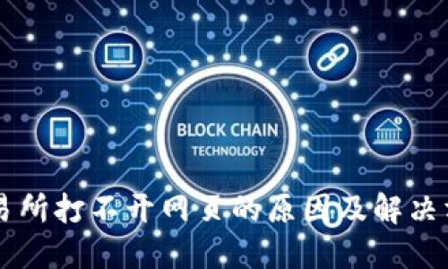 交易所打不开网页的原因及解决方法