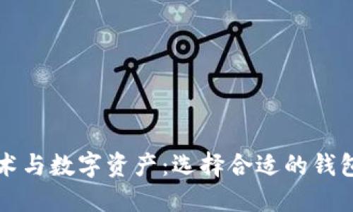 区块链技术与数字资产：选择合适的钱包的重要性