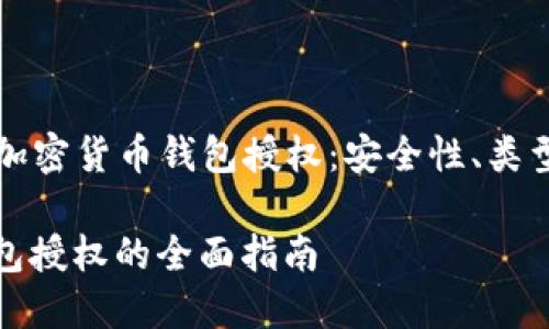 Title: 了解加密货币钱包授权：安全性、类型与最佳实践

加密货币钱包授权的全面指南