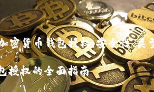 Title: 了解加密货币钱包授权：安全性、类型与最佳实践

加密货币钱包授权的全面指南