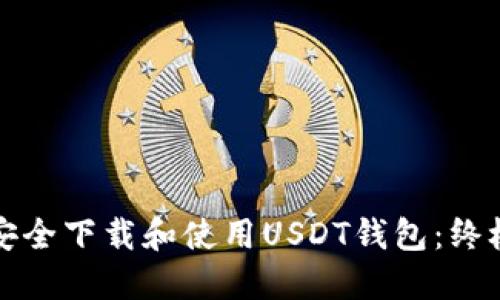 如何安全下载和使用USDT钱包：终极指南