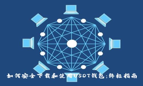 如何安全下载和使用USDT钱包：终极指南