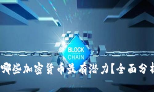 2023年哪些加密货币最有潜力？全面分析与前瞻