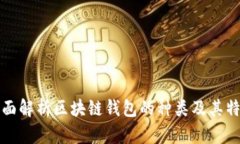 全面解析区块链钱包的种类及其特点