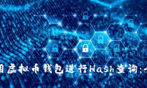 如何使用虚拟币钱包进行Hash查询：全面指南