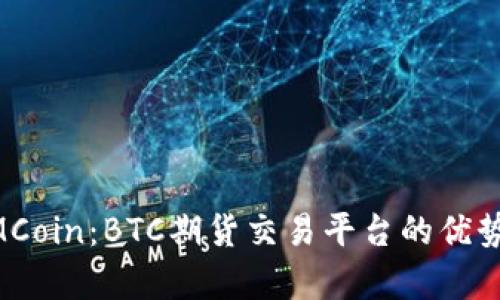 深入解析DMCoin：BTC期货交易平台的优势与使用指南