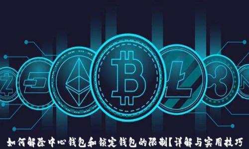 
如何解除中心钱包和锁定钱包的限制？详解与实用技巧