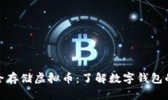 如何安全存储虚拟币：了解数字钱包的重要性