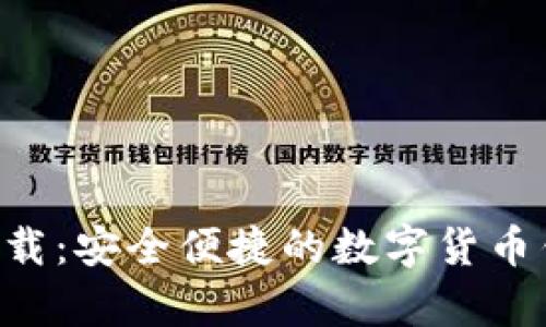 比特派app下载：安全便捷的数字货币钱包使用指南