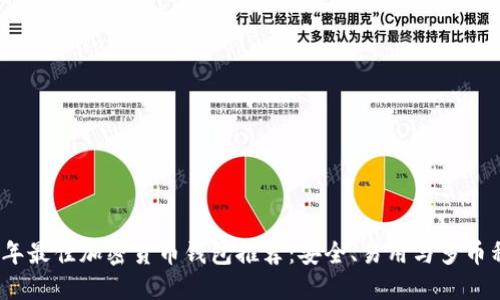 2023年最佳加密货币钱包推荐：安全、易用与多币种支持