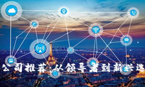 区块链钱包公司推荐：从领导者到新兴选手全面解析