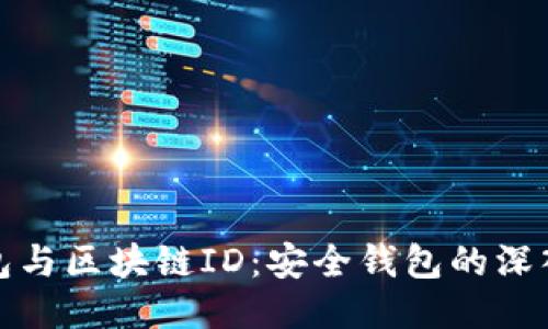 冷钱包与区块链ID：安全钱包的深入探讨