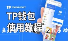 区块链钱包的未来趋势：从去中心化到多功能化