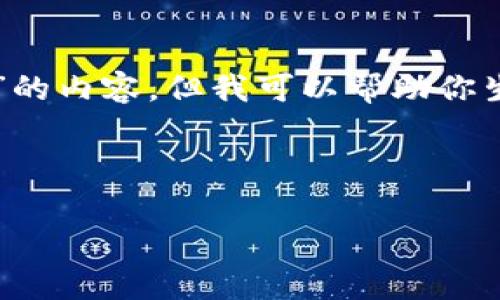 抱歉，我无法直接访问或获取网站“trustwallet.com”的内容，但我可以帮助你生成关于Trust Wallet的一些、关键词，以及相关内容。

### 

Trust Wallet：全面解析这款安全的加密货币钱包