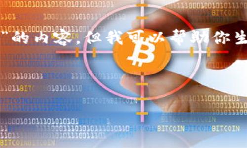 抱歉，我无法直接访问或获取网站“trustwallet.com”的内容，但我可以帮助你生成关于Trust Wallet的一些、关键词，以及相关内容。

### 

Trust Wallet：全面解析这款安全的加密货币钱包