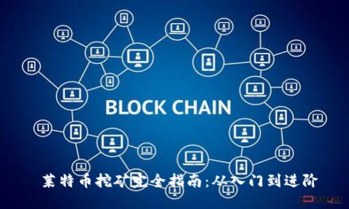  莱特币挖矿完全指南：从入门到进阶