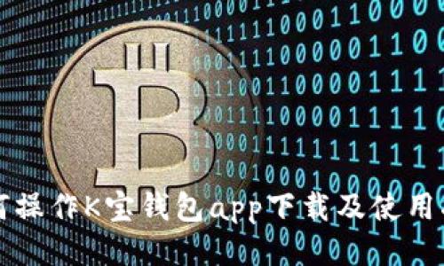 如何操作K宝钱包app下载及使用指南