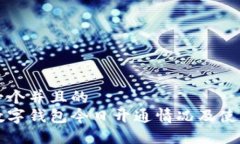 思考一个并且的  中国数字钱包今日开通情况及使