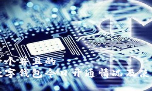 思考一个并且的  
中国数字钱包今日开通情况及使用指南