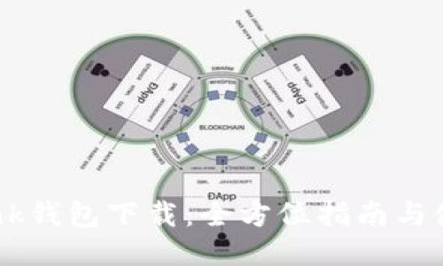 Coinbank钱包下载：全方位指南与使用技巧