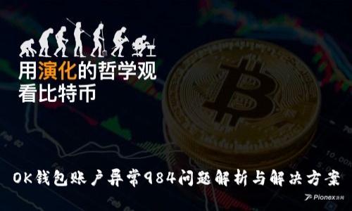 OK钱包账户异常984问题解析与解决方案