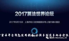 加密货币平台钱包使用指南：从新手到高手的全