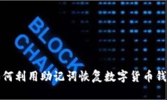 如何利用助记词恢复数字货币钱包